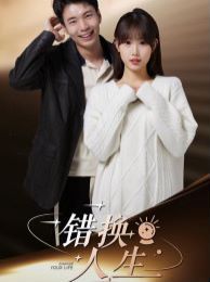 错换人生封面