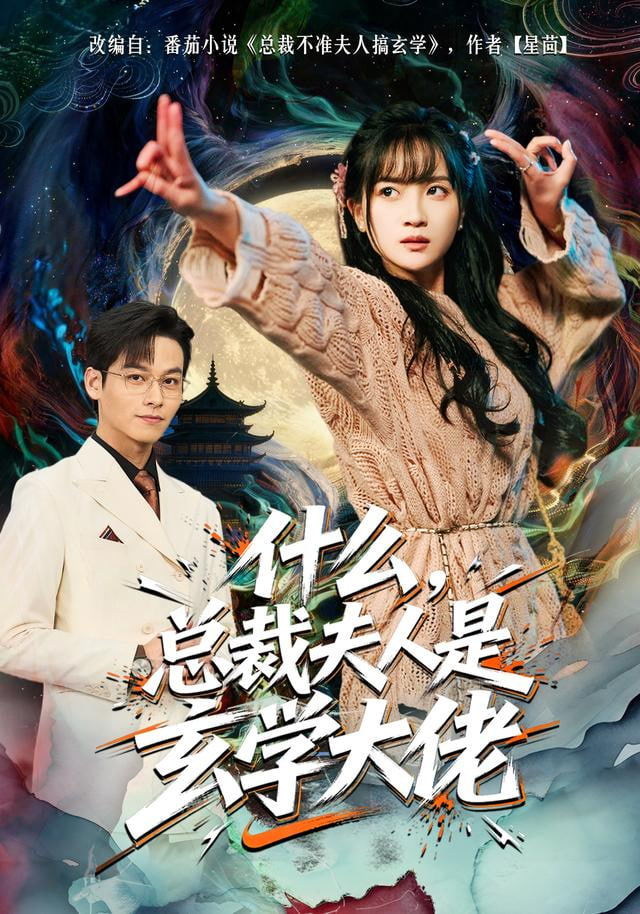 什么，总裁夫人是玄学大佬封面