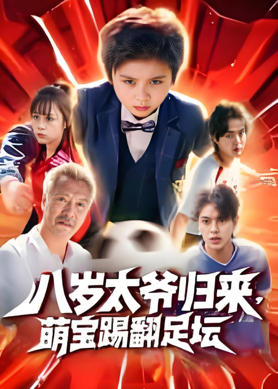 八岁太爷归来，萌宝踢翻足坛封面