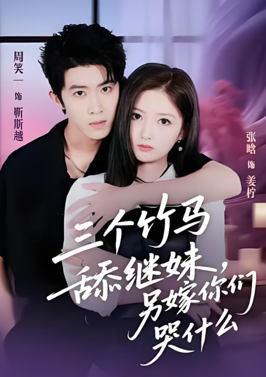 三个竹马舔继妹，另嫁你们哭什么封面