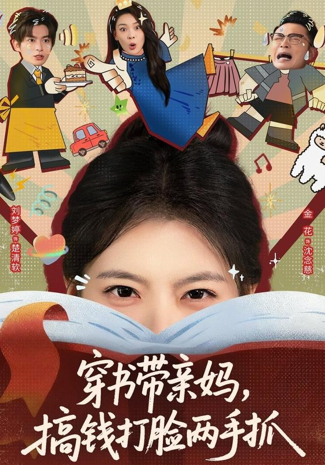 穿书带亲妈，搞钱打脸两手抓封面