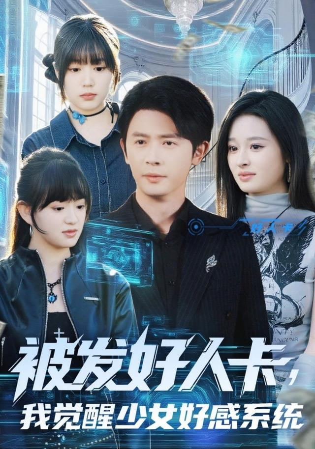 被发好人卡，我觉醒少女好感系统封面