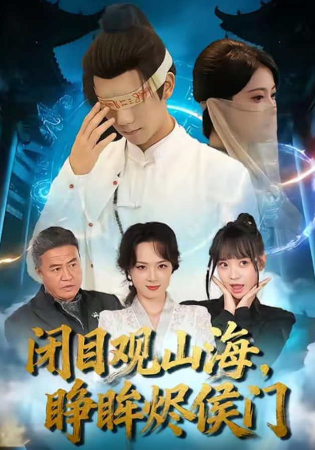闭目观山海睁眸烬侯门封面