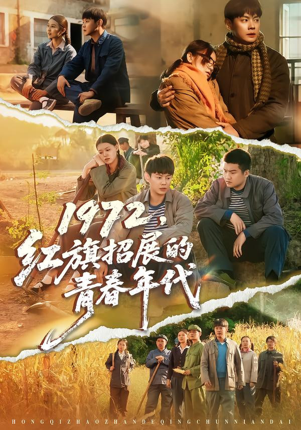 1972，红旗招展的青春年代封面