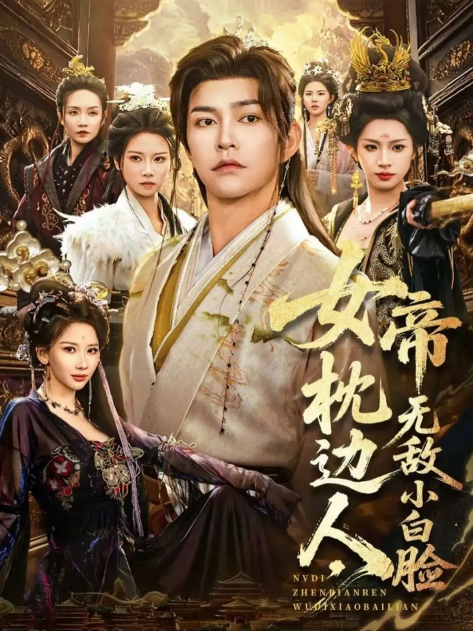 女帝枕边人，无敌小白脸封面