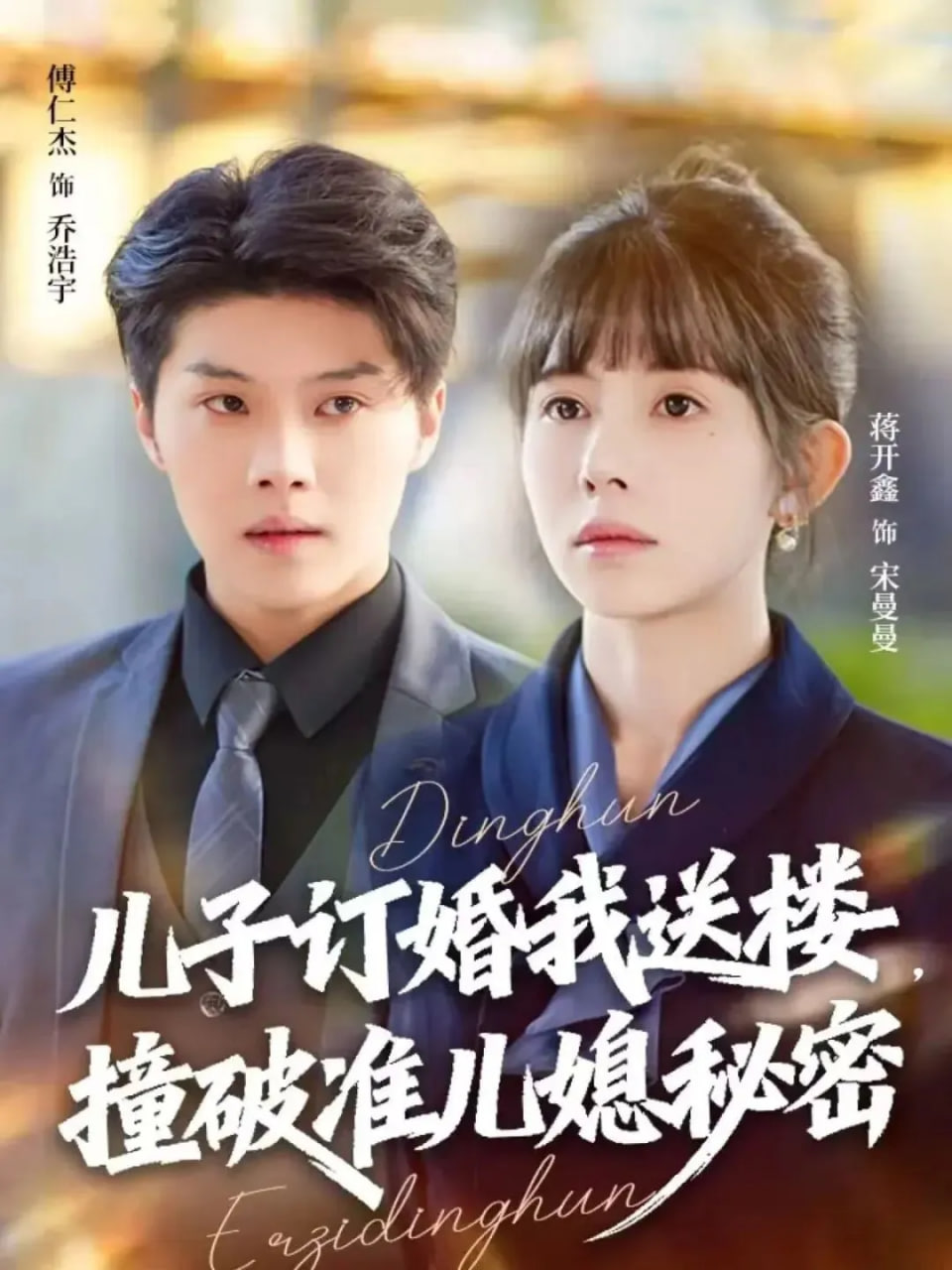 儿子订婚我送楼，撞破准儿媳秘密封面