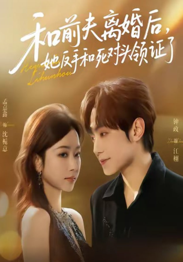 和前夫离婚后，她反手和死对头领证了封面