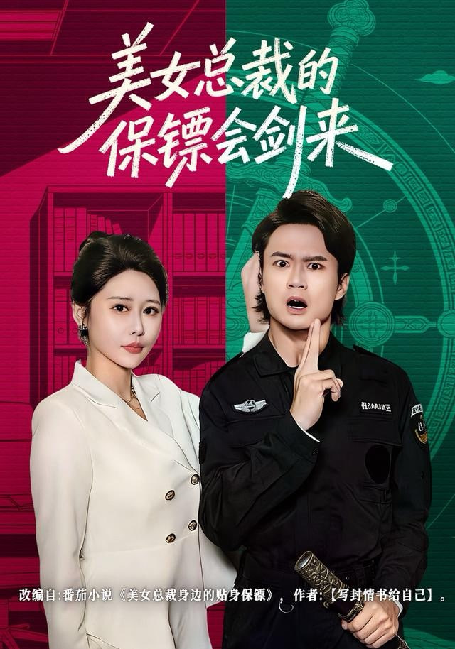 美女总裁的保镖会剑来封面