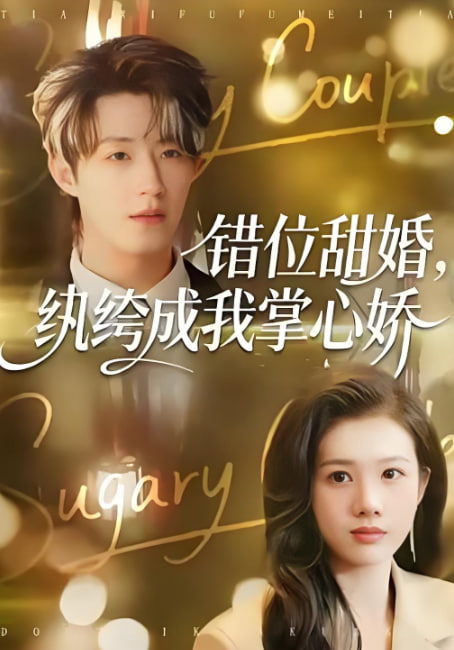 错位甜婚，纨绔成我掌心娇封面