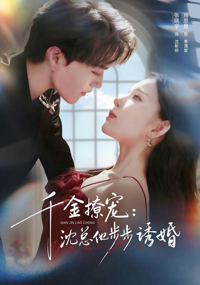 千金撩宠：沈总他步步诱婚封面