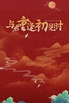 与君重逢初见时 2025封面