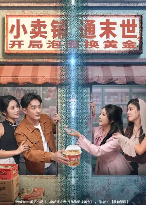 小卖铺通末世，开局泡面换黄金封面