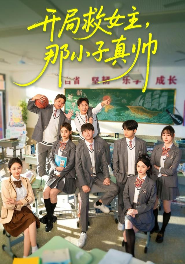 开局救女主，那小子真帅封面