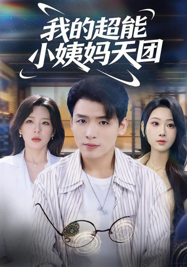 我的超能小姨妈天团封面