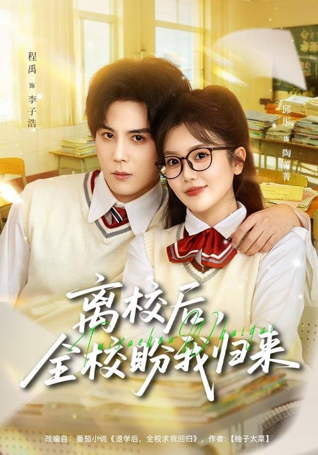 离校后，全校盼我归来封面