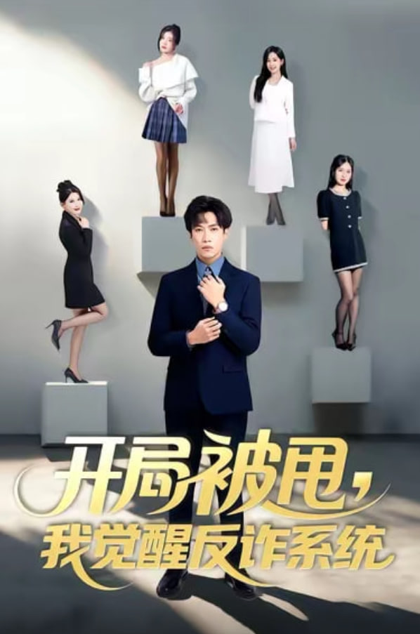开局被甩我觉醒反诈系统封面