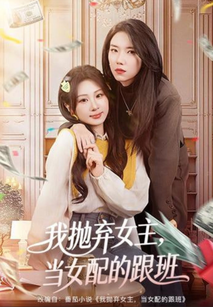 我抛弃女主，当女配的跟班封面