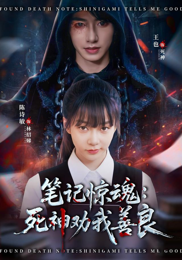 笔记惊魂：死神劝我善良封面