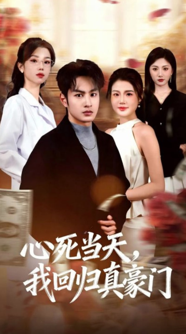 心死当天，我回归真豪门封面