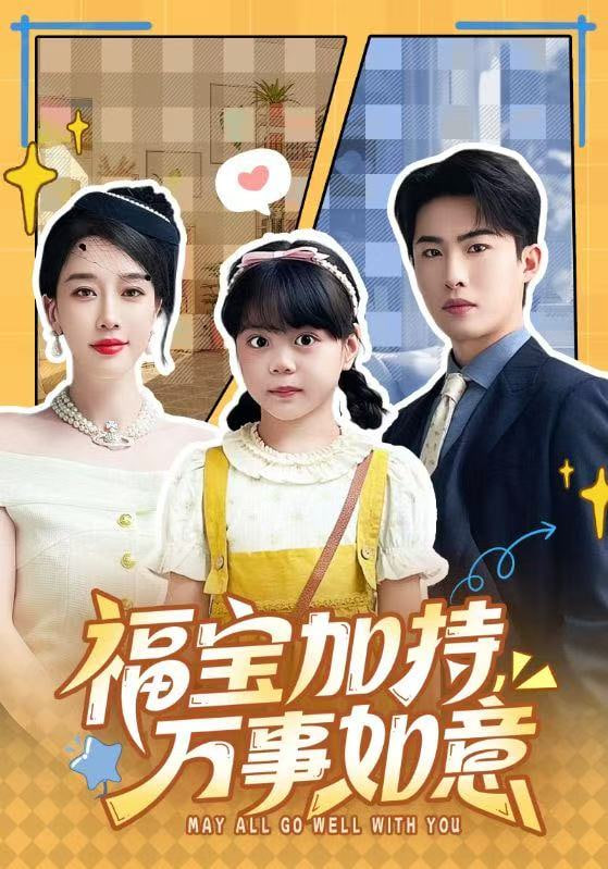 福宝加特，万事如意＆天降小福宝，她靠乌鸦嘴被全家团宠了封面
