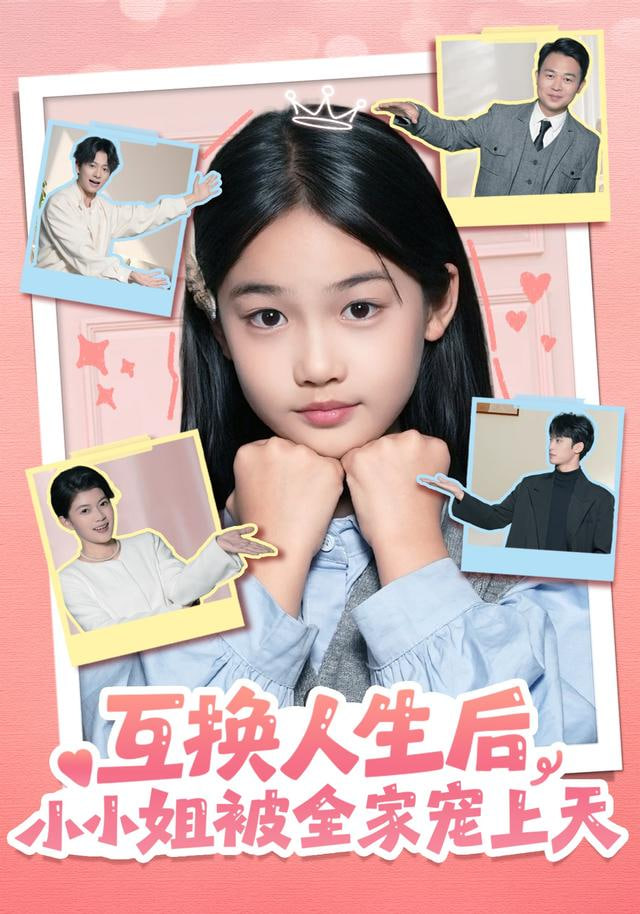 互换人生后，小小姐被全家宠上天封面