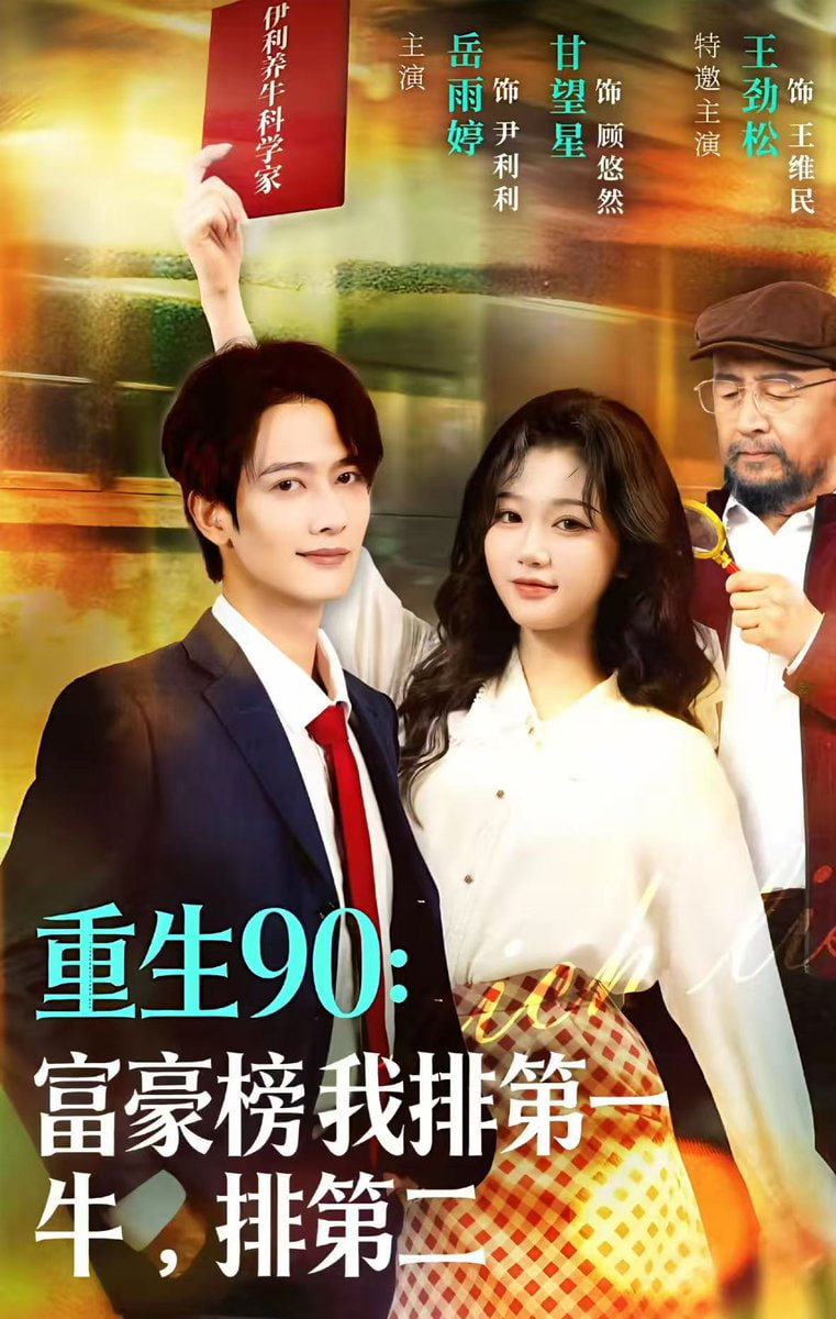 重生90：富豪榜我排第一，牛排第二封面