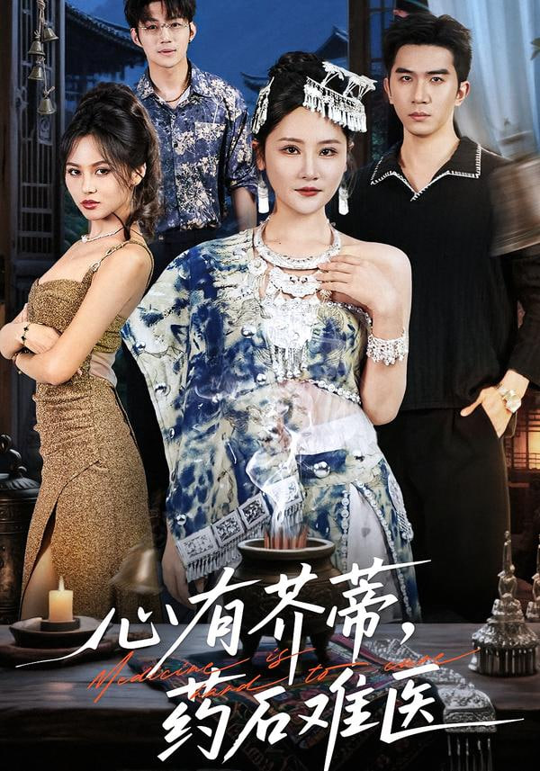 心有芥蒂，药石难医封面