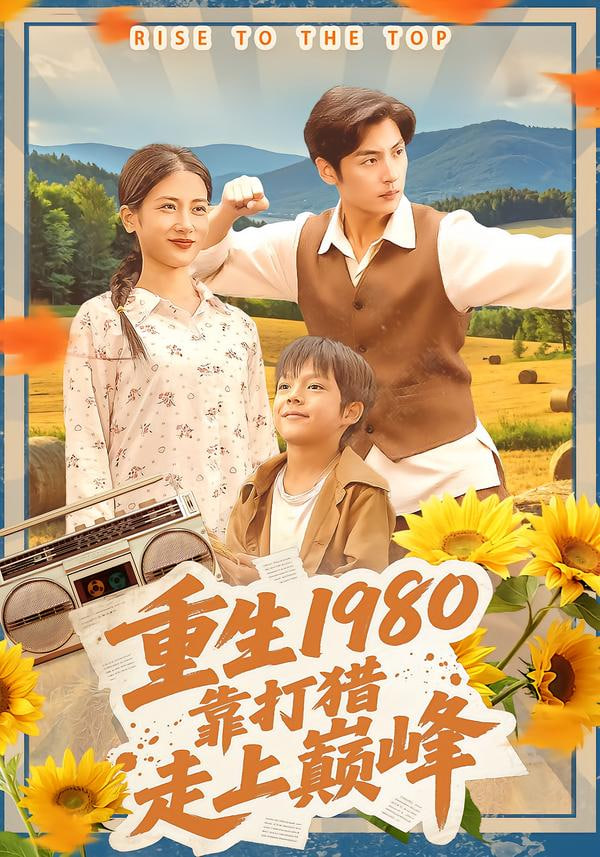 重生1980，靠打猎走上巅峰封面
