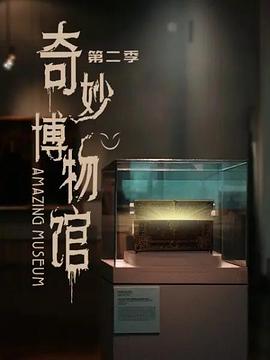 奇妙博物馆 第二季封面