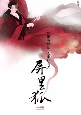 屏里狐封面