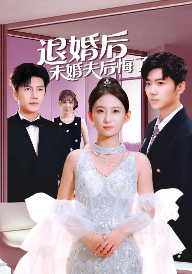 退婚后未婚夫后悔了封面