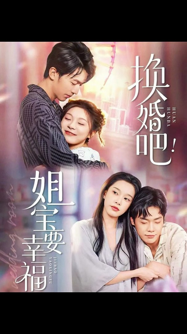 换婚吧！姐宝要幸福封面