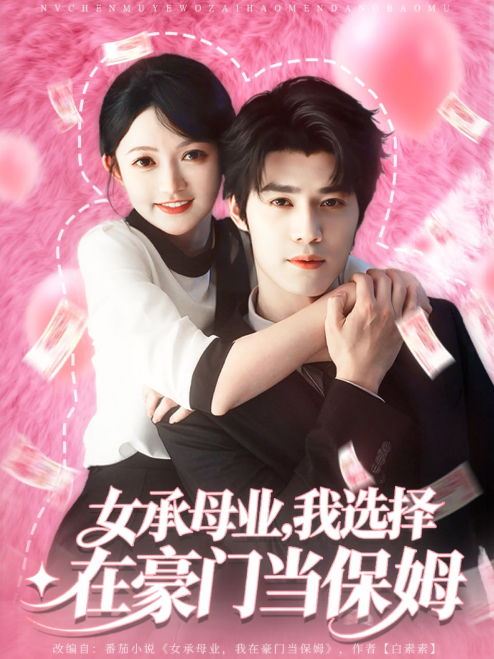 女承母业我选择在豪门当保姆封面