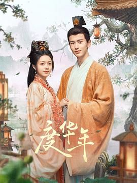 度华年封面
