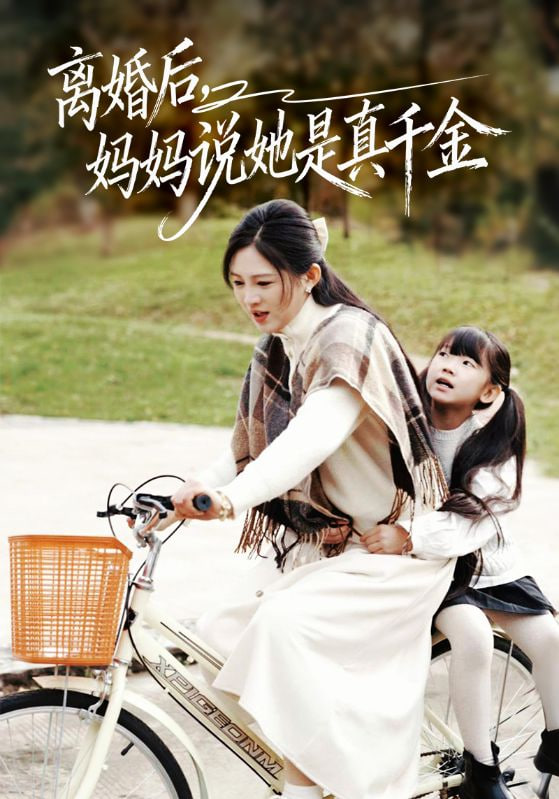 离婚后妈妈说她是真千金（别惹小小姐她妈是首富真千金）封面