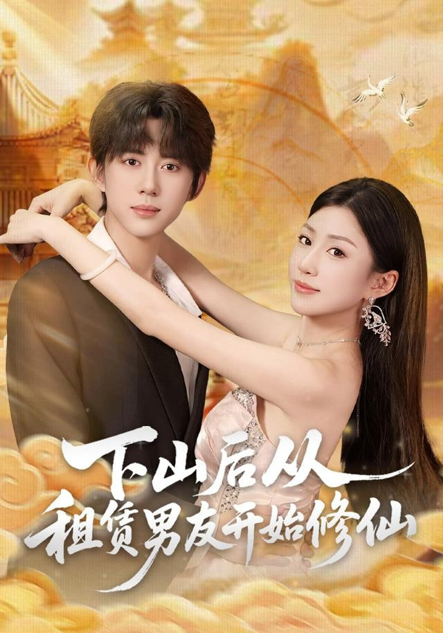 下山后从租赁男友开始修仙封面