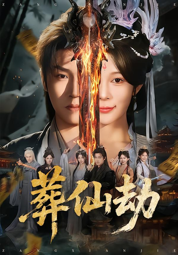 葬仙劫封面
