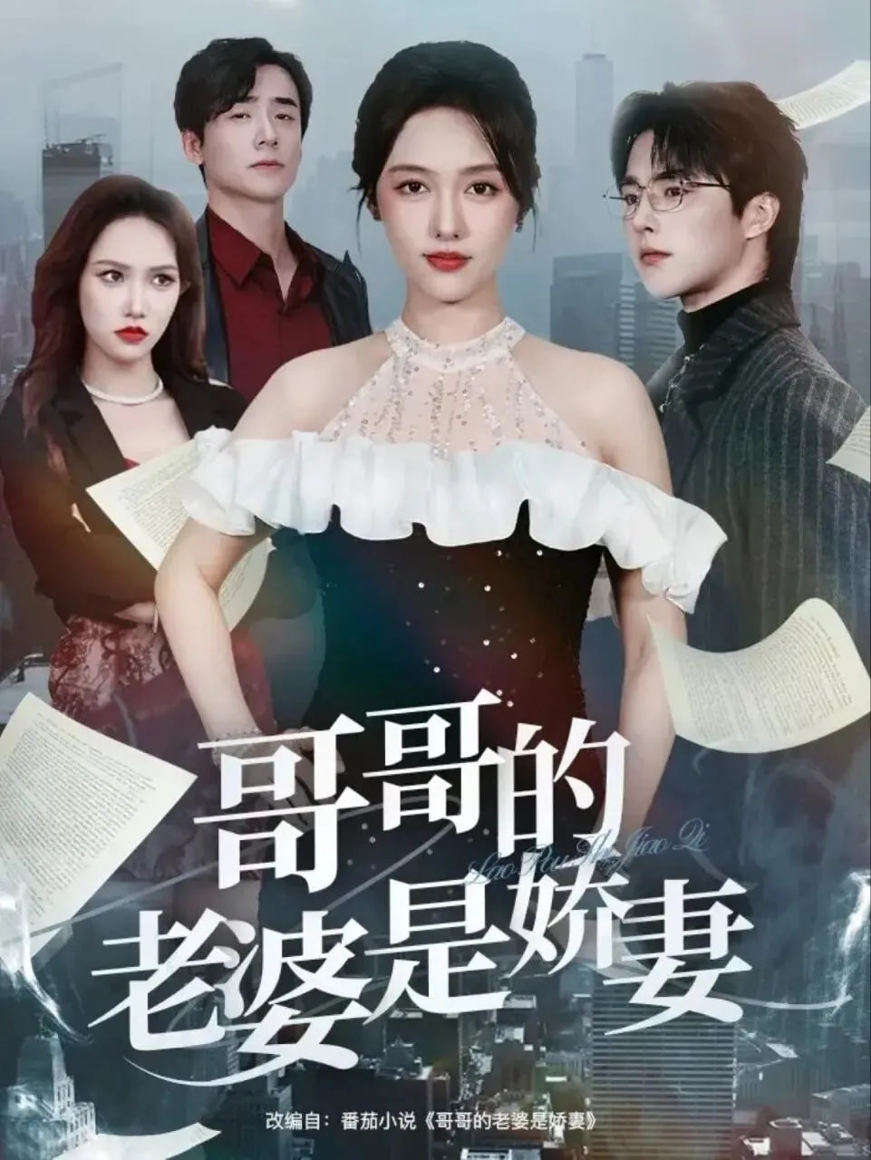 哥哥的老婆是娇妻封面