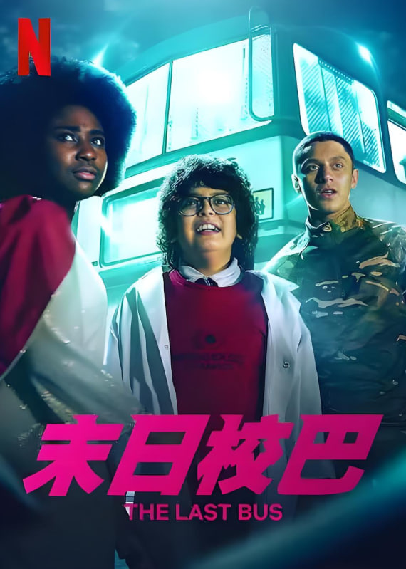 末日校巴封面