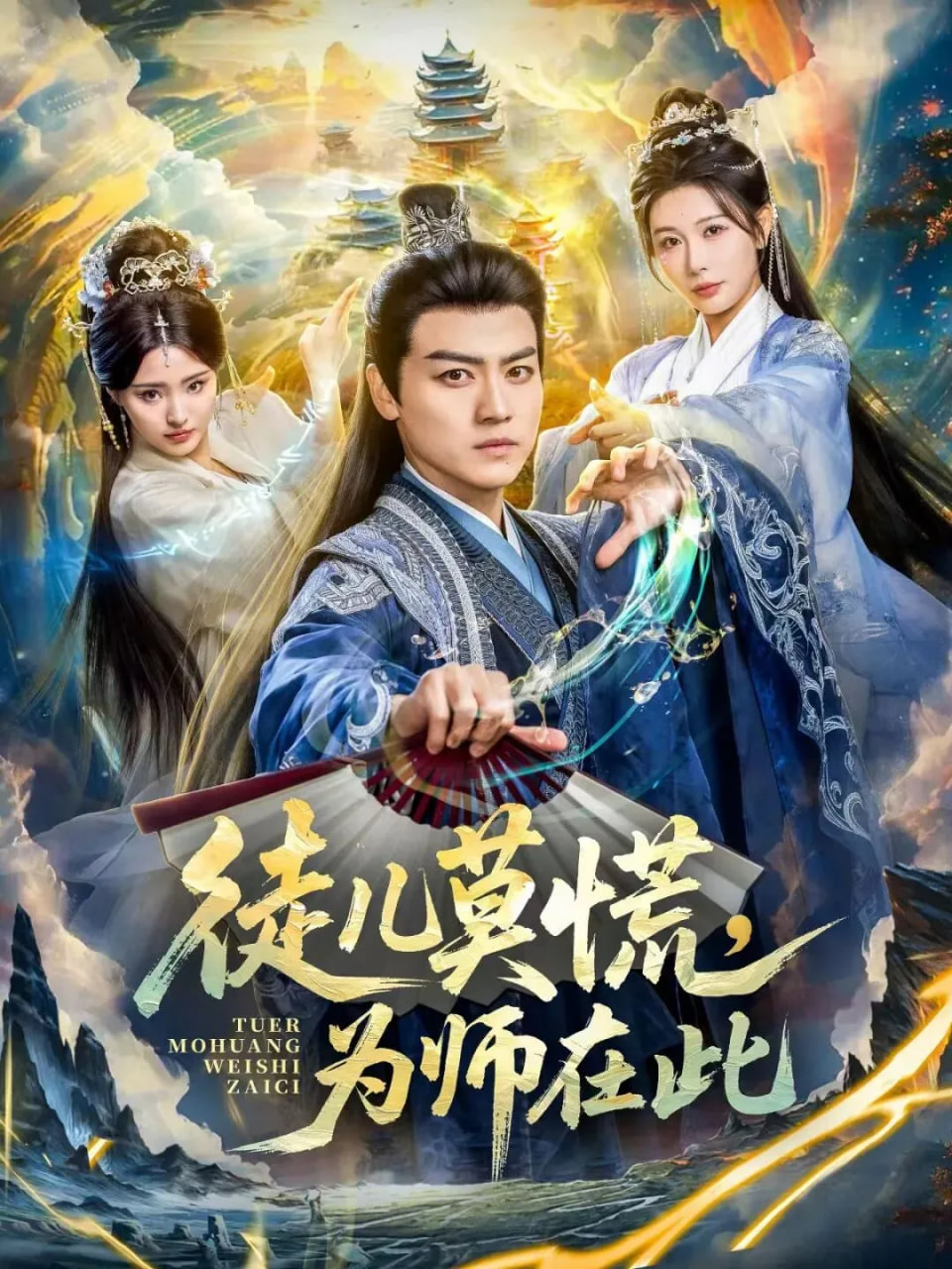 徒儿莫慌为师在此封面