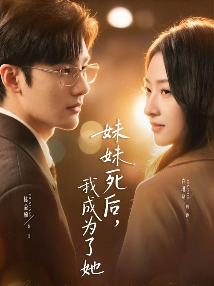 妹妹死后，我成为了她封面