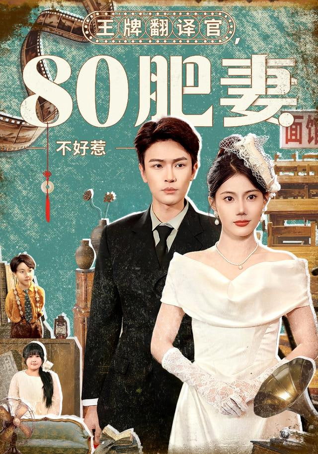 王牌翻译官80肥妻不好惹封面