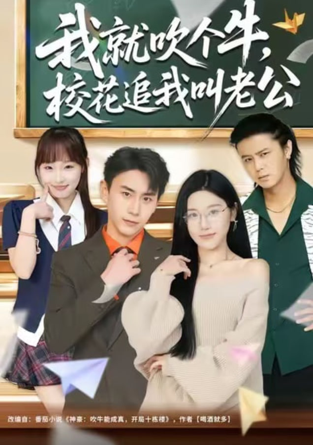 我就吹个牛，校花追我喊老公封面