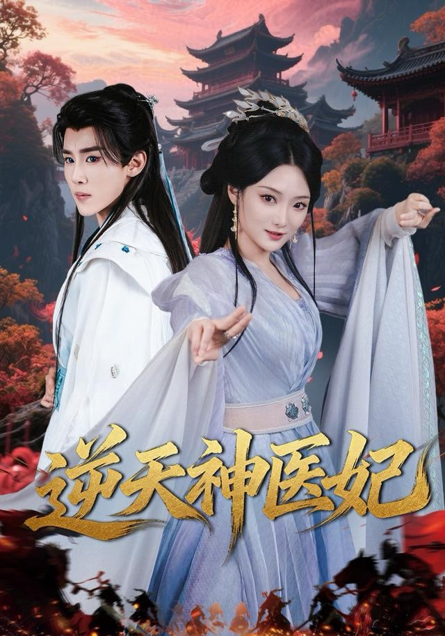 逆天神医妃封面