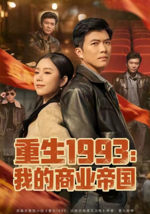 重生1993我的商业帝国封面