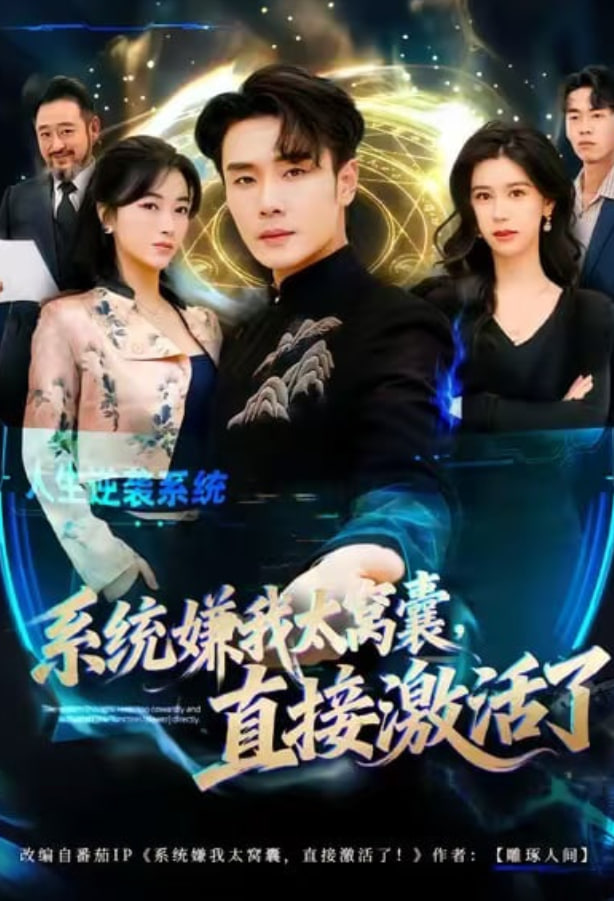 系统嫌我太窝囊，直接激活了封面