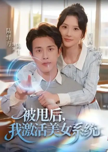 被甩后我激活美女系统封面
