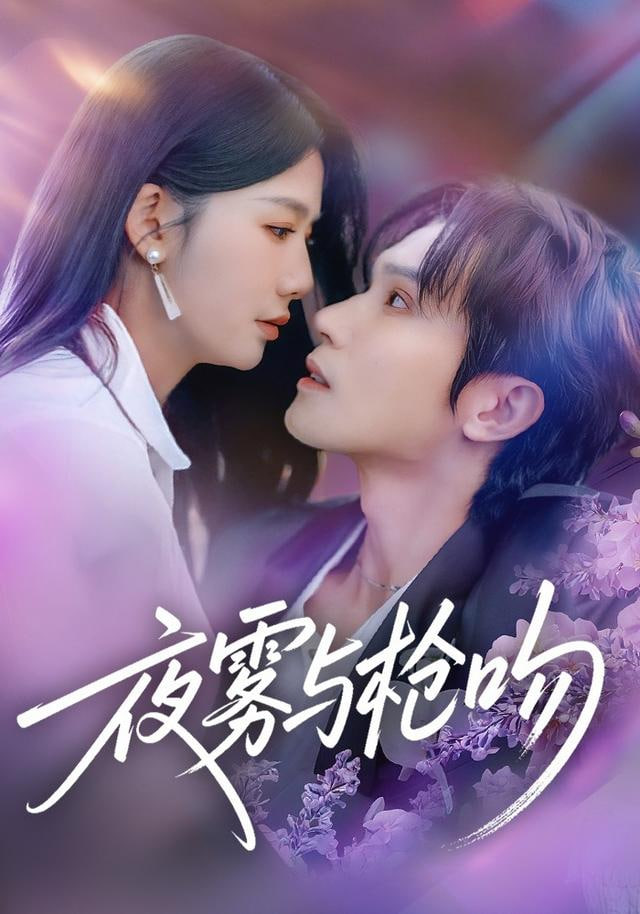 夜雾与枪吻封面