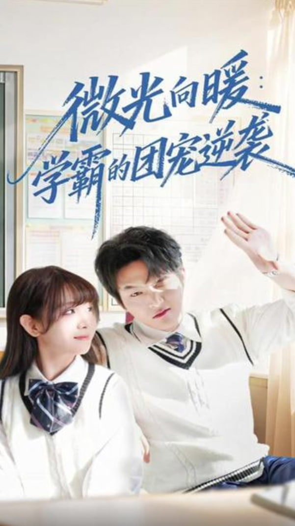 微光向暖：学霸的团宠逆袭封面