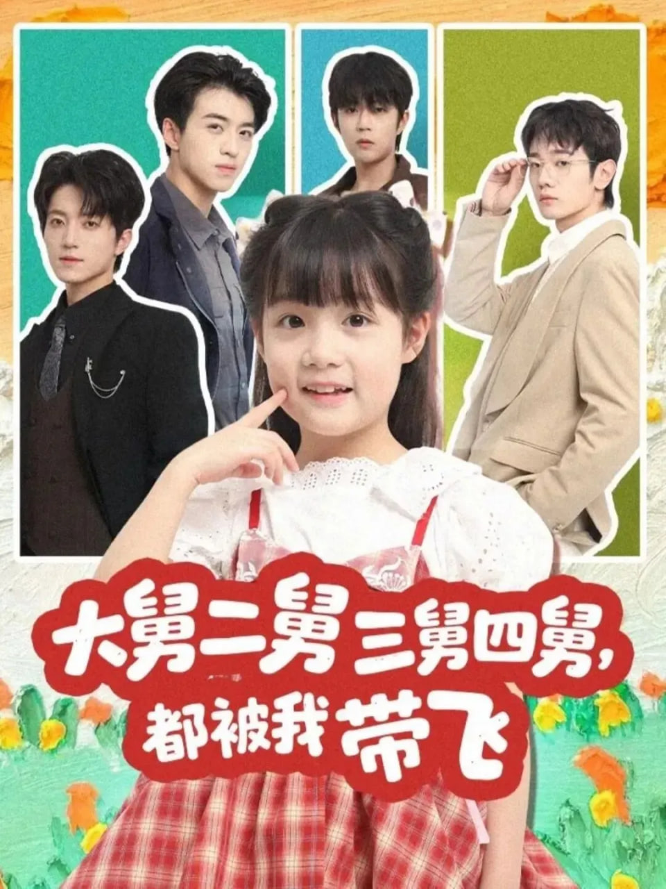 大舅二舅三舅四舅，都被我带飞封面